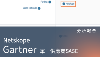 分析報告－2024 Gartner SASE 魔力象限評比